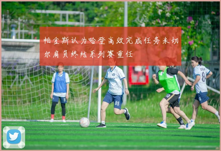 帕金斯认为哈登高效完成任务米切尔肩负终结系列赛重任