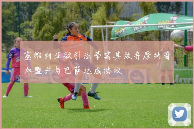 塞维利亚欲引法蒂需其放弃摩纳哥加盟并与巴萨达成协议