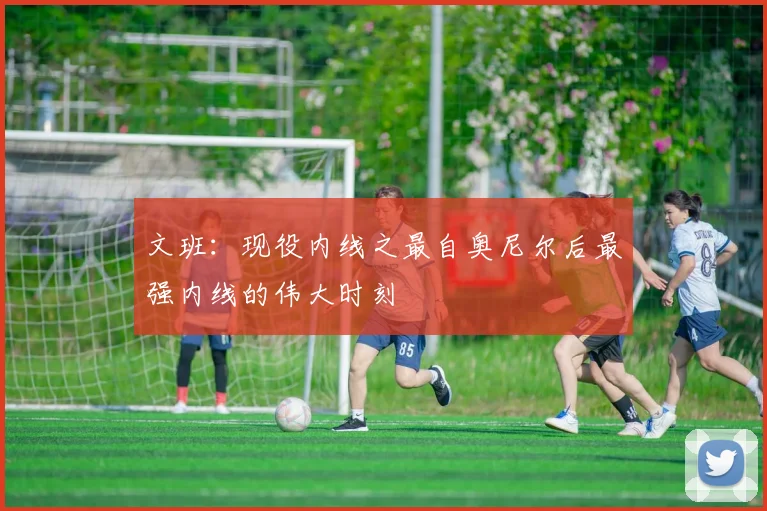 文班：现役内线之最自奥尼尔后最强内线的伟大时刻