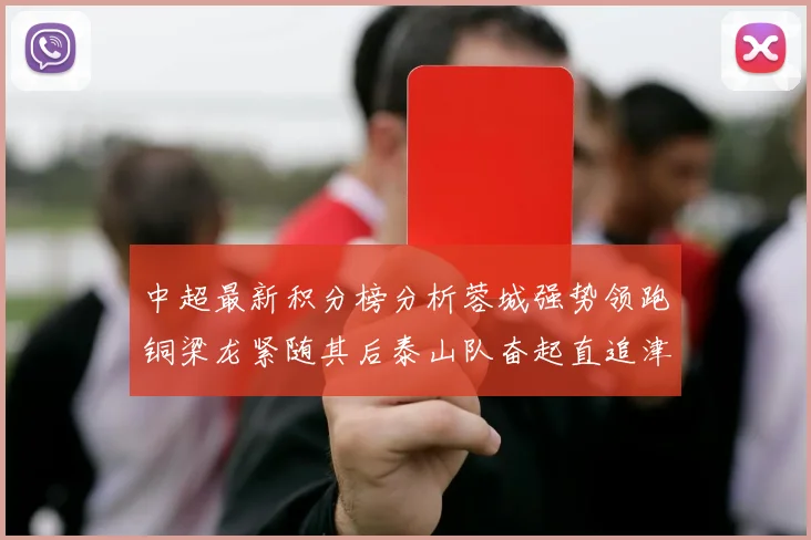 中超最新积分榜分析蓉城强势领跑铜梁龙紧随其后泰山队奋起直追津门虎仍需努力