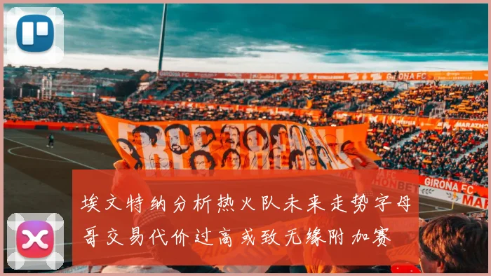 埃文特纳分析热火队未来走势字母哥交易代价过高或致无缘附加赛